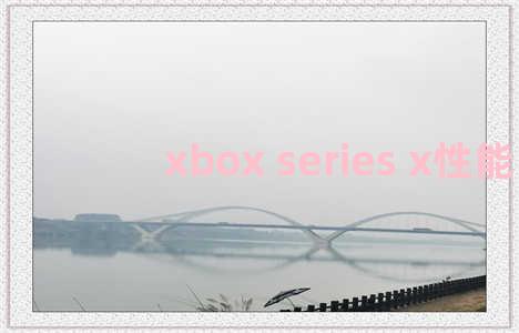 xbox series x性能